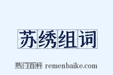 苏绣组词是什么意思的图片